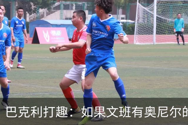 巴克利打趣：如果文班有奥尼尔的脑子 我们就得给他单开一个联赛