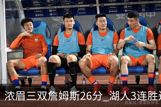 浓眉三双詹姆斯26分 湖人3连胜送黄蜂8连败