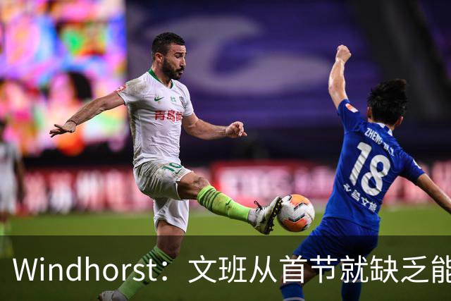 Windhorst：文班从首节就缺乏能量 布伦森关键时刻意识到了这点